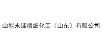 山能永鋒精細化工（山東）有限公司